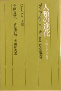 □□人類の進化 －人類と文化の起源－ C・L・ブレース著