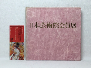 x2/日本芸術院会員展 図録 1979 送料180円 ②