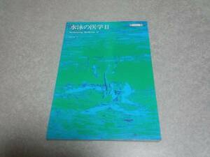 水泳の医学II 　　武藤 芳照 (著)