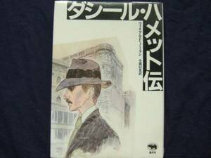 ダシール・ハメット伝　ウィリアムＦノーラン　1989　2刷