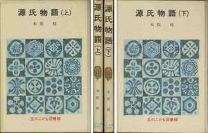 「源氏物語」上下２冊セット 玉川こども図書館