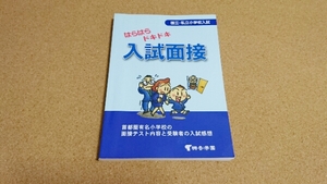  country .* private elementary school entrance examination is . is . Doki-Doki entrance examination interview 