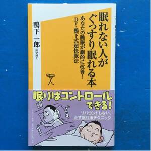 眠れない人がぐっすり眠れる本 鴨下一郎 ソフトバンク新書183