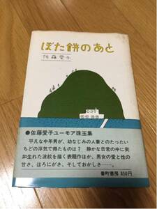 ぼた餅のあと 佐藤愛子 番町書房 帯付き 黄ばみあります