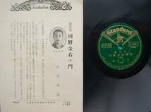 SP盤　2枚 浪花節 宮川左近　岡野金右衛門 1-4　赤穂浪士_画像2