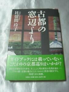 古都の窓辺より/比留間玲子 ガイドブックには載っていない京都