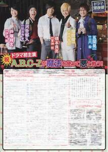 ◇1p_TVぴあ 2014.5.21号　切り抜き A.B.C-Z ドラマ初主演 河合郁人 橋本良亮 戸塚祥太 五関晃一 塚田僚一