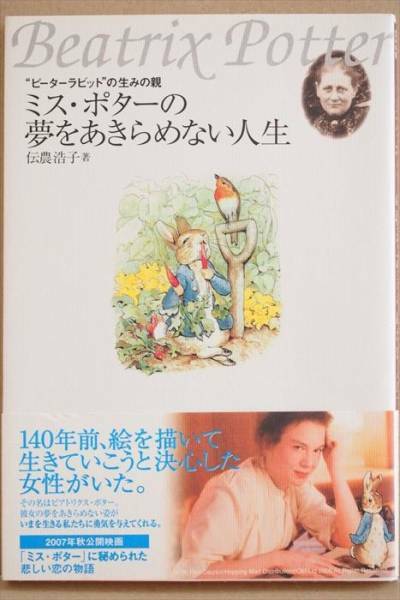 ★送料無料★　『ミス・ポターの夢をあきらめない人生』　ピーターラビット