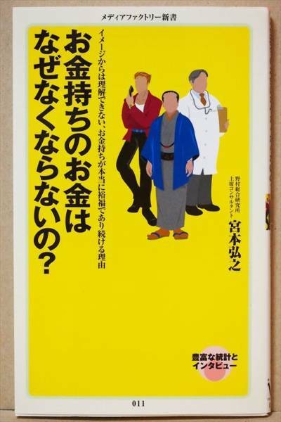 『お金持ちのお金はなぜなくならないの？』　宮本弘之　新書