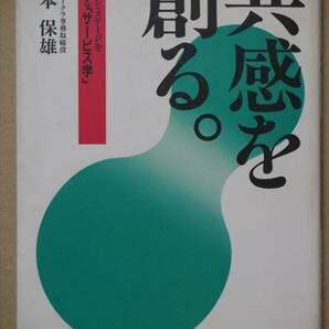 『共感を創る』 橋本保雄 ビジネス サービス 単行本