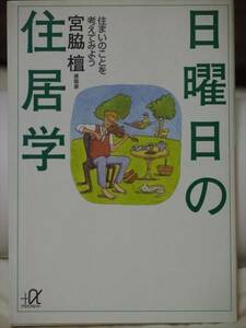 『日曜日の住居学』 　宮脇檀　　建築