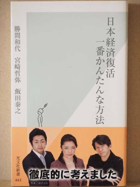 ★送料無料★　『日本経済復活　一番かんたんな方法』　勝間和代　宮崎哲弥