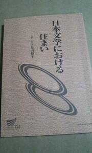 2004　放送大学テキスト　日本文学における住まい　島内裕子