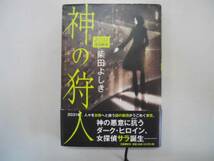 ●神の狩人●2031探偵物語●柴田よしき●即決_画像1