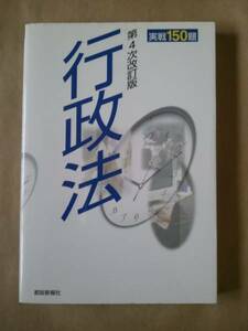 ■□第4次改定版 行政法 実戦150題□■