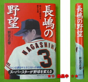 初版★長嶋の野望 誰よりも野球を愛する男 ジャイアンツ巨人 長島茂雄