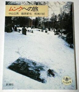 送料無料 ムンクへの旅 中山公男,藤原新也,熊瀬川紀(著)・新潮社