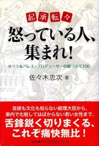 ●起承転々 怒っている人、集まれ!　1989-2008　 佐々木忠次