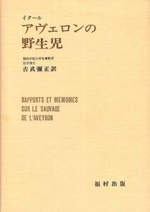 ●アヴェロンの野生児 　イタール（著）