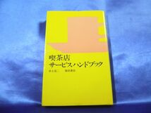 【喫茶店 サービスハンドブック】赤土亮二　柴田書店　送料160円_画像1