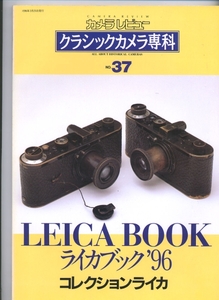 ■カメラレビュー クラシックカメラ専科 37 ライカブック'96