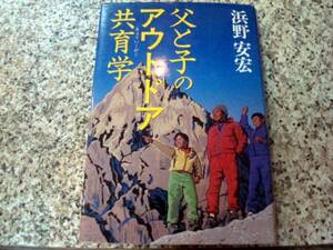 【父と子のアウトドア共育学】浜野安宏