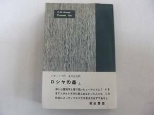 ●ロシヤの森●上巻●レオーノフ米川正夫訳●現代の文学●即決