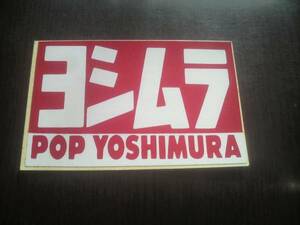 貴重品　POP　YOSHIMURA ヨシムラ当時物　ステッカー