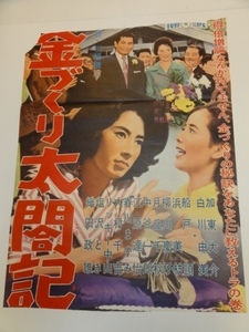 ub17789加東大介浜美枝白川由美『金づくり太閤記』ポスタ