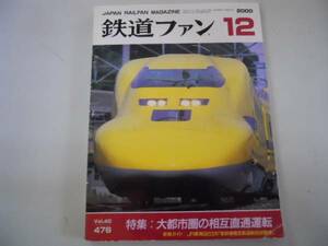 ●鉄道ファン●200012●相互直通運転JR東海923形新幹線試験車●