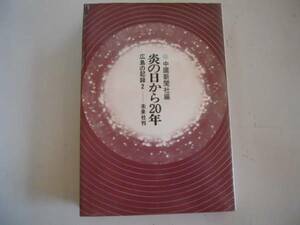 ●炎の日から20年●広島の記録●2●中国新聞社●ヒロシマ原爆証