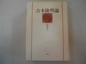 ●吉本隆明論●河野信子●沖積舎S57●共同幻想論言語にとって美