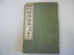 ●古い教科●中等教科明治読本●5●明治40年芳賀矢一●冨山房●