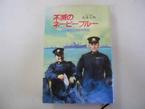 ●不滅のネービーブルー●どん亀艦長海軍英傑伝●板倉光馬●戦記