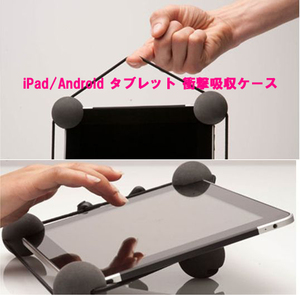 【H0059】♪ 衝撃吸収ボール★iPad iPad2 iPad3/Nexus7/KindleFireHD