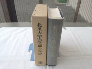 0011644 北里大学医学部十年史 昭和55年発行