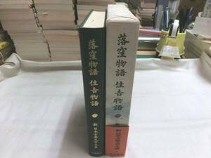 0015101 新日本古典文学大系 巻18 落窪物語 住吉物語