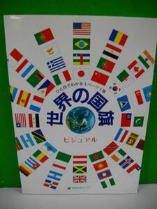 ビジュアル　世界の国旗■平成6年/初版