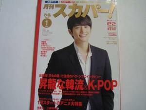 月刊スカパー　パクシフ　SUPER JUNIOR　