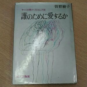 誰のために愛するか　すべてを賭けて生き■曽野綾子　青春出版社