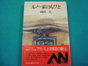 セレブ★フランス上流家庭★美本★『ルノー家の人びと』岡固一美