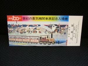 ■【国鉄/広島】鉄道100年 世紀の蒸気機関車展記念入場券■s47