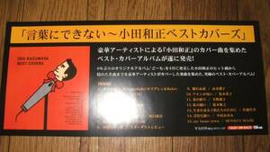 ■ミニポスターCF3■ 小田和正ベストカバーズ/言葉にできない