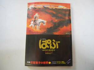 ●まんが専門誌●ぱふ●198004●竹宮恵子の世界1●即決