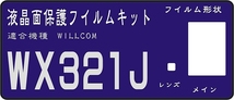 WX321J用　液晶面保護シールキット４台分_画像1