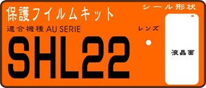 SHL22 SERIE用 液晶面＋レンズ面付保護シールキット　4台分 