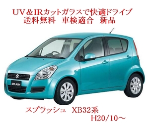 送税込 UV&IR 断熱フロントガラス スプラッシュ　XB32系　緑/緑