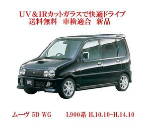 送税込 UV&IR 断熱フロントガラス ムーヴ WG L900系　/緑