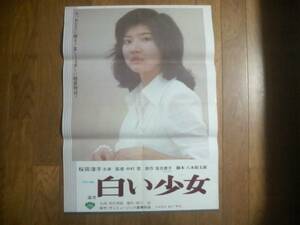 遺書 白い少女 松竹映画ポスター 桜田淳子 大場久美子 吉行和子