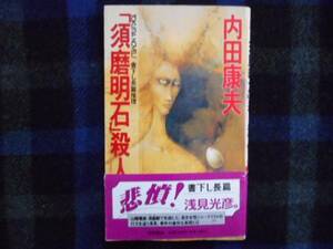 「須磨明石」　殺人事件　　内田康夫　　タカ72